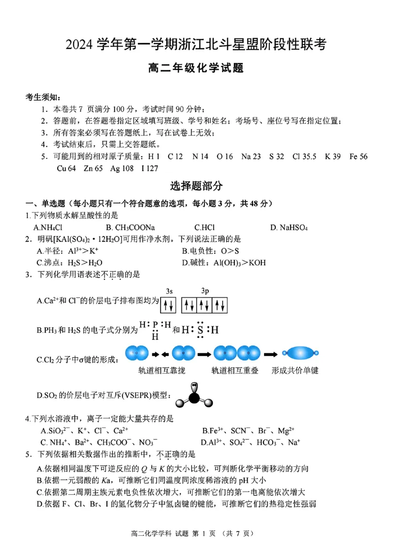 扫描件_高二年级化学试题_2024-2025高二（7-7月题库）_2024年12月试卷_1224浙江北斗星盟阶段性联考2024-2025学年高二联考试题_浙江北斗星盟阶段性联考2024-2025学年高二联考化学试题含答案