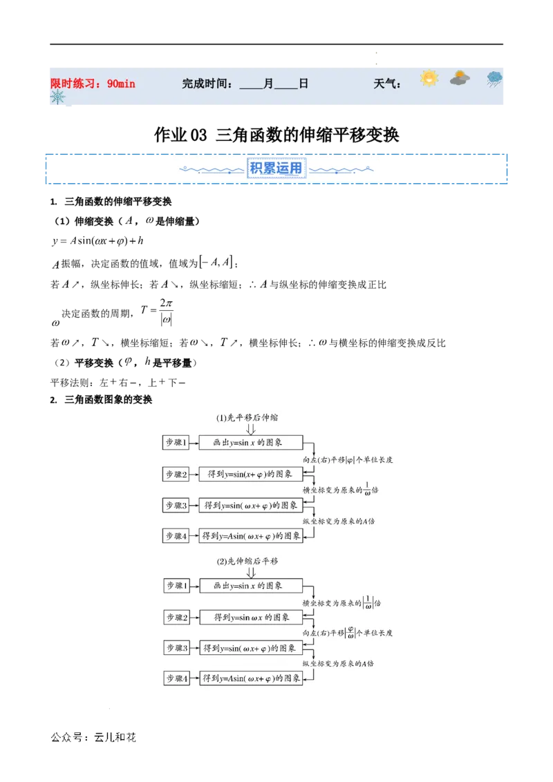 暑假作业03三角函数的伸缩平移变换（解析版）_2024-2025高二（7-7月题库）_0708暑假自学课2024年新高二数学暑假提升精品讲义7.10新增