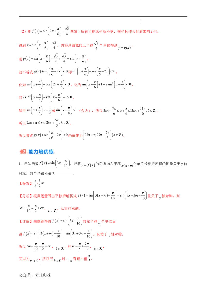 暑假作业03三角函数的伸缩平移变换（解析版）_2024-2025高二（7-7月题库）_0708暑假自学课2024年新高二数学暑假提升精品讲义7.10新增