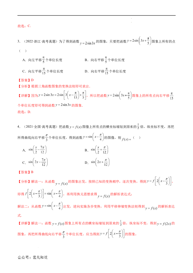暑假作业03三角函数的伸缩平移变换（解析版）_2024-2025高二（7-7月题库）_0708暑假自学课2024年新高二数学暑假提升精品讲义7.10新增