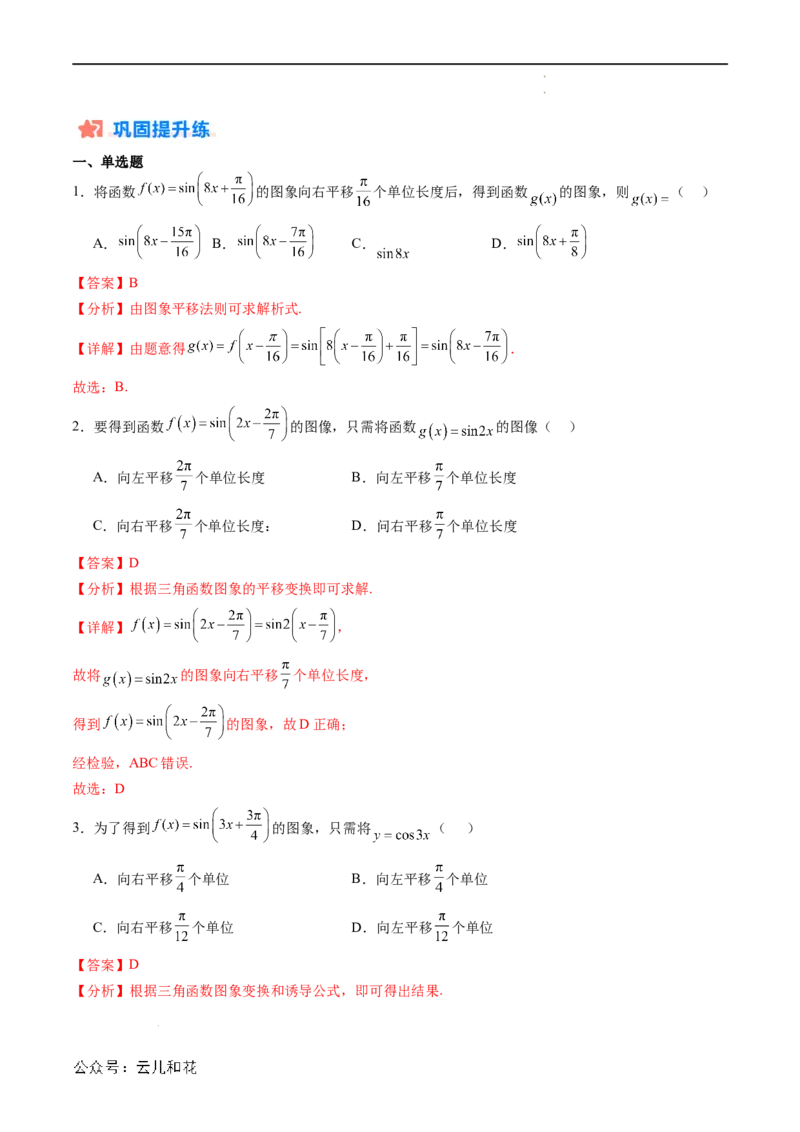 暑假作业03三角函数的伸缩平移变换（解析版）_2024-2025高二（7-7月题库）_0708暑假自学课2024年新高二数学暑假提升精品讲义7.10新增