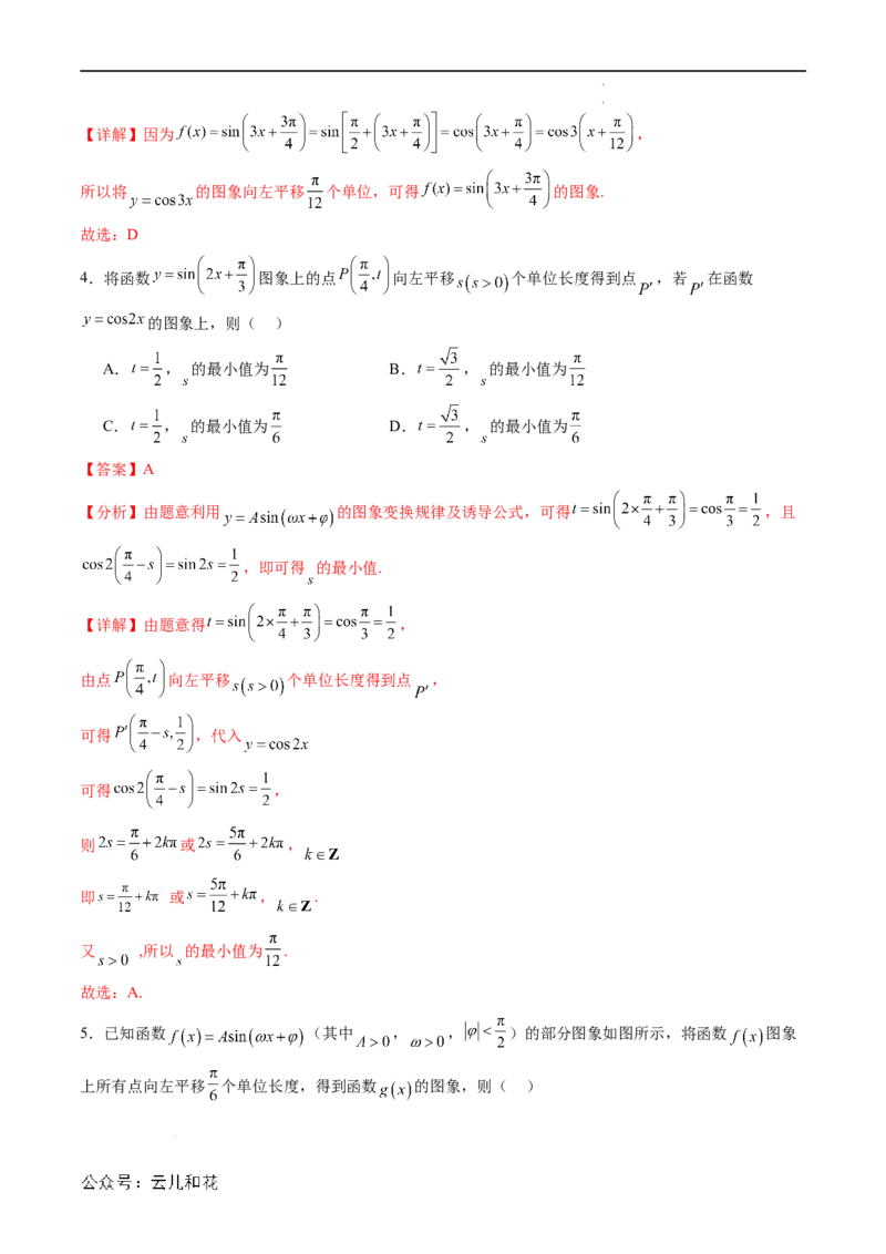 暑假作业03三角函数的伸缩平移变换（解析版）_2024-2025高二（7-7月题库）_0708暑假自学课2024年新高二数学暑假提升精品讲义7.10新增