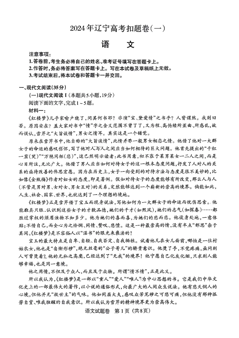 辽宁省凌源市2023-2024学年高三下学期第二次模拟考试语文试卷_2024年4月_01按日期_6号_2024届辽宁省高三下学期高考扣题卷（一）_2024届辽宁省高三下学期高考扣题卷（一）语文试卷