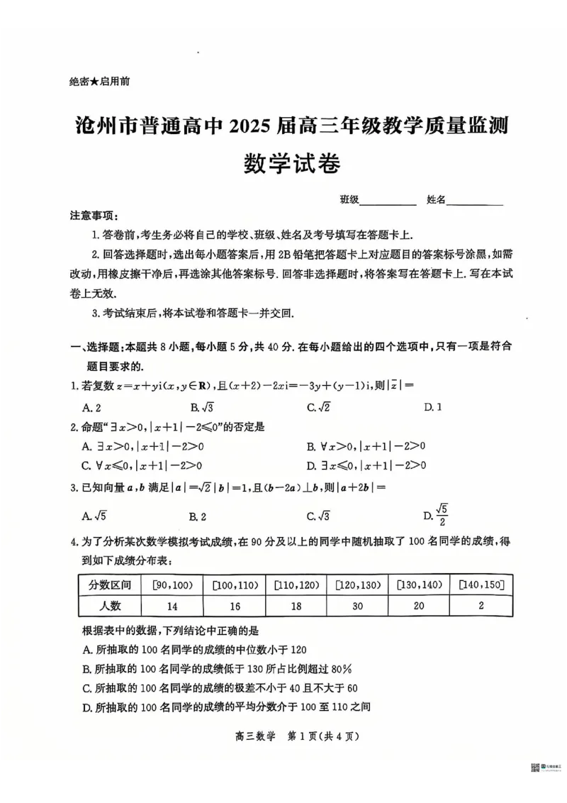 数学_2024-2025高三（6-6月题库）_2024年12月试卷_1225沧州市普通高中2025届高三年级12月教学质量监测（全科）_河北省沧州市2024-2025学年高三上学期12月教学质量监测数学