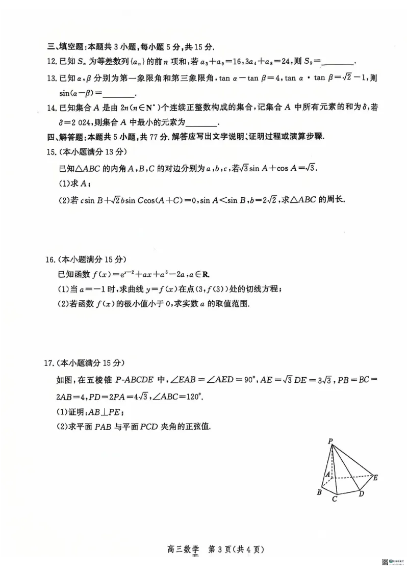 数学_2024-2025高三（6-6月题库）_2024年12月试卷_1225沧州市普通高中2025届高三年级12月教学质量监测（全科）_河北省沧州市2024-2025学年高三上学期12月教学质量监测数学