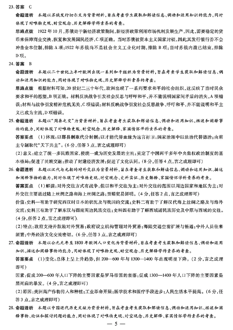 历史答案(1)_2023年11月_0211月合集_2024届山西省天一大联考三晋名校联盟高三上学期11月期中联考_山西省天一大联考三晋名校联盟2024届高三上学期11月期中联考历史