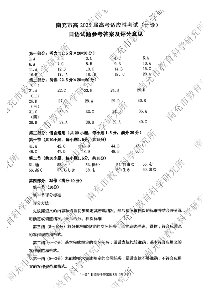 四川省南充市2025届高三高考适应性考试（一诊）日语试题答案_2024-2025高三（6-6月题库）_2024年10月试卷_1012四川省南充市2025届高三高考适应性考试（一诊）
