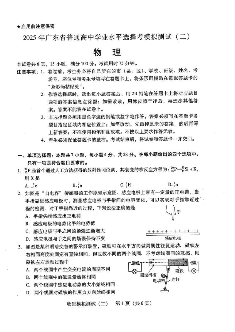 广东省2025年普通高等学校招生全国统一考试模拟测试物理_2024-2026高三（6-6月题库）_2025年04月试卷_0425广东省2025年普通高等学校招生全国统一考试模拟测试（广东二模）（全科）