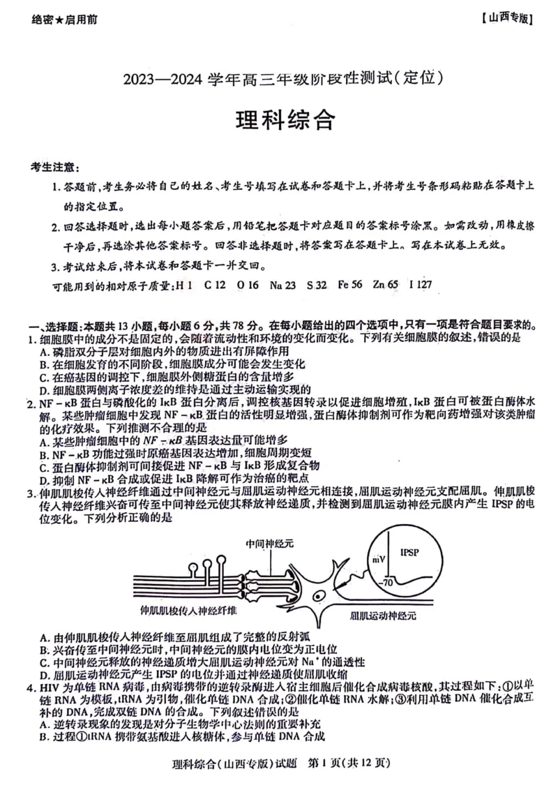 理综试题_2024年4月_01按日期_10号_2024届山西天一大联考&middot;高三阶段性测试（定位）_2024山西天一大联考&middot;高三阶段性测试（定位）理科综合试题+答案