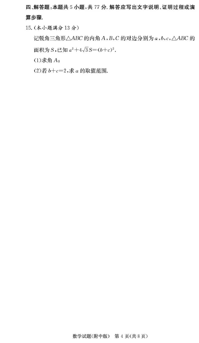 数学学用（附中4次）_2024-2025高三（6-6月题库）_2024年12月试卷_1210湖南省长沙市湖南师范大学附属中学2024-2025学年高三上学期月考卷（四）