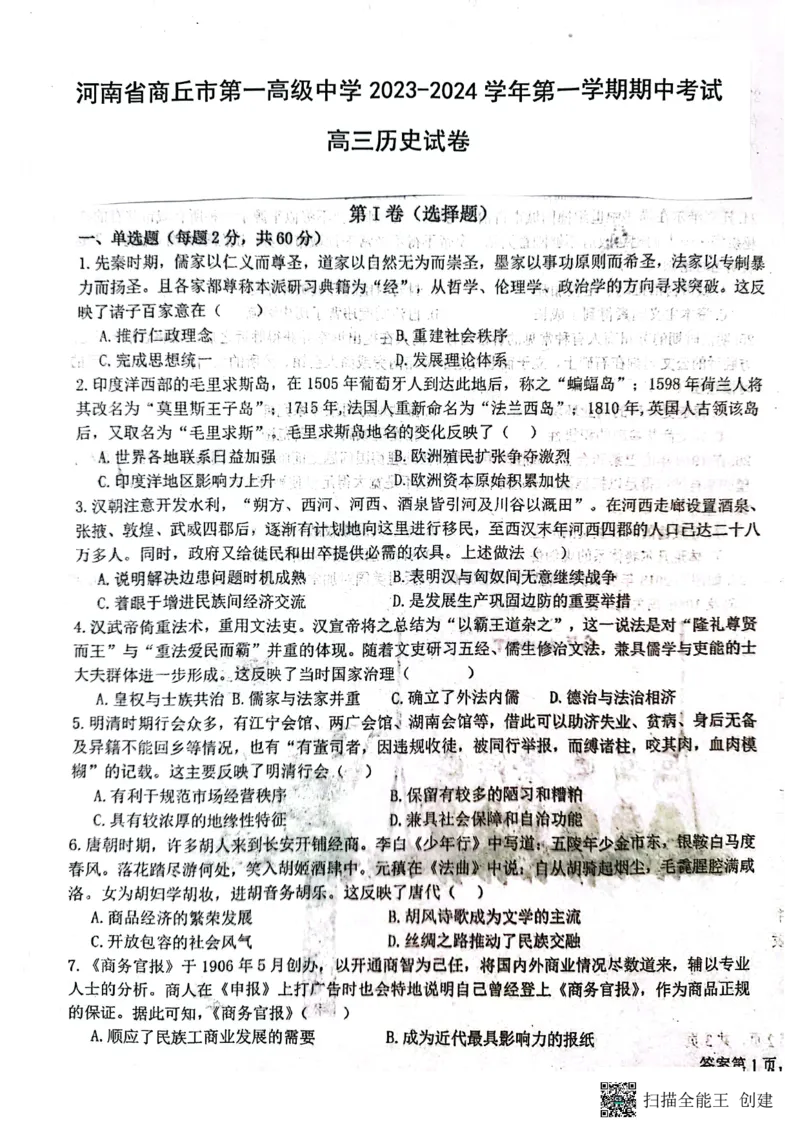 河南省商丘市第一高级中学2023-2024学年第一学期期中考试历史(1)_2023年11月_0211月合集_2024届河南省商丘市第一高级中学第一学期期中考试