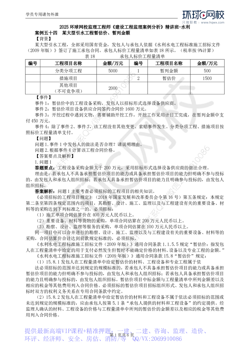 WM_19.第六章水利工程建设项目投资控制(三)_监理工程师_2025监理工程师_2025年监理工程师-各大机构_2025年监理-水利案例_01.精讲班-吕.桂军_讲义