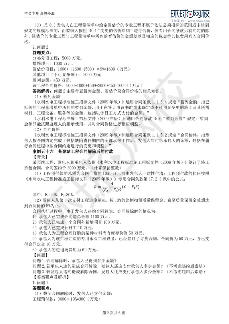 WM_19.第六章水利工程建设项目投资控制(三)_监理工程师_2025监理工程师_2025年监理工程师-各大机构_2025年监理-水利案例_01.精讲班-吕.桂军_讲义