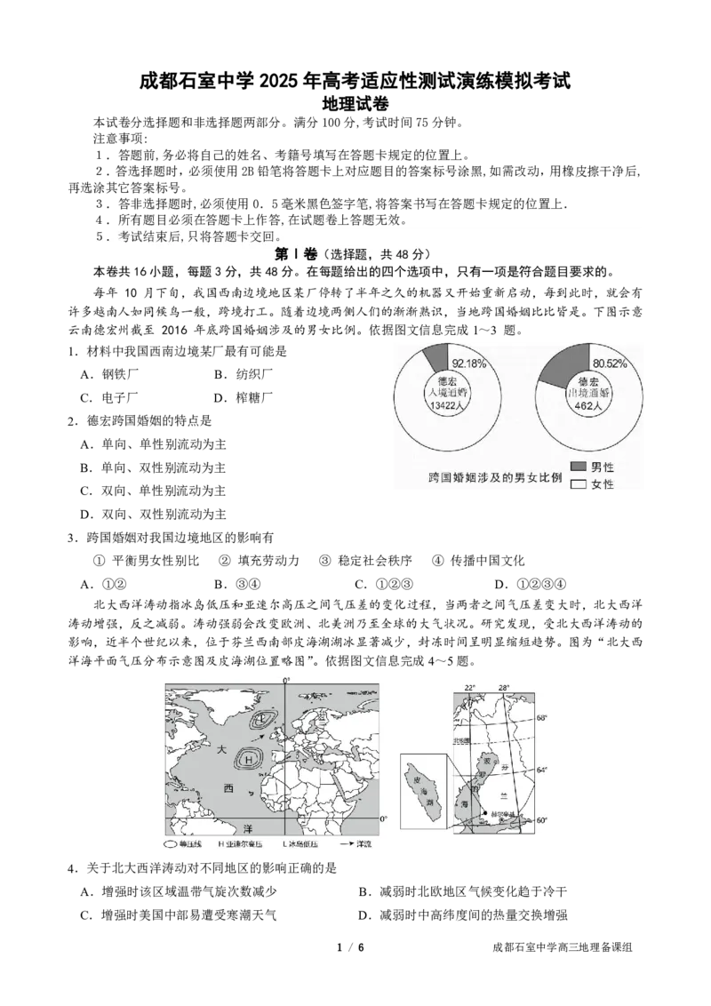 成都石室中学2025年高考适应性测试演练模拟考试地理_2024-2025高三（6-6月题库）_2024年12月试卷_1228四川省成都石室中学2025年高考适应性测试演练模拟考试（八省联考模拟）（全）