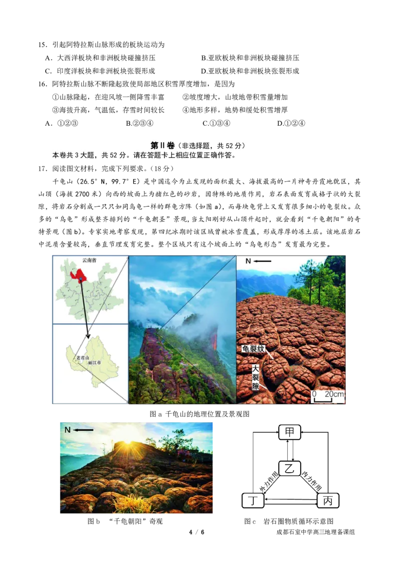 成都石室中学2025年高考适应性测试演练模拟考试地理_2024-2025高三（6-6月题库）_2024年12月试卷_1228四川省成都石室中学2025年高考适应性测试演练模拟考试（八省联考模拟）（全）