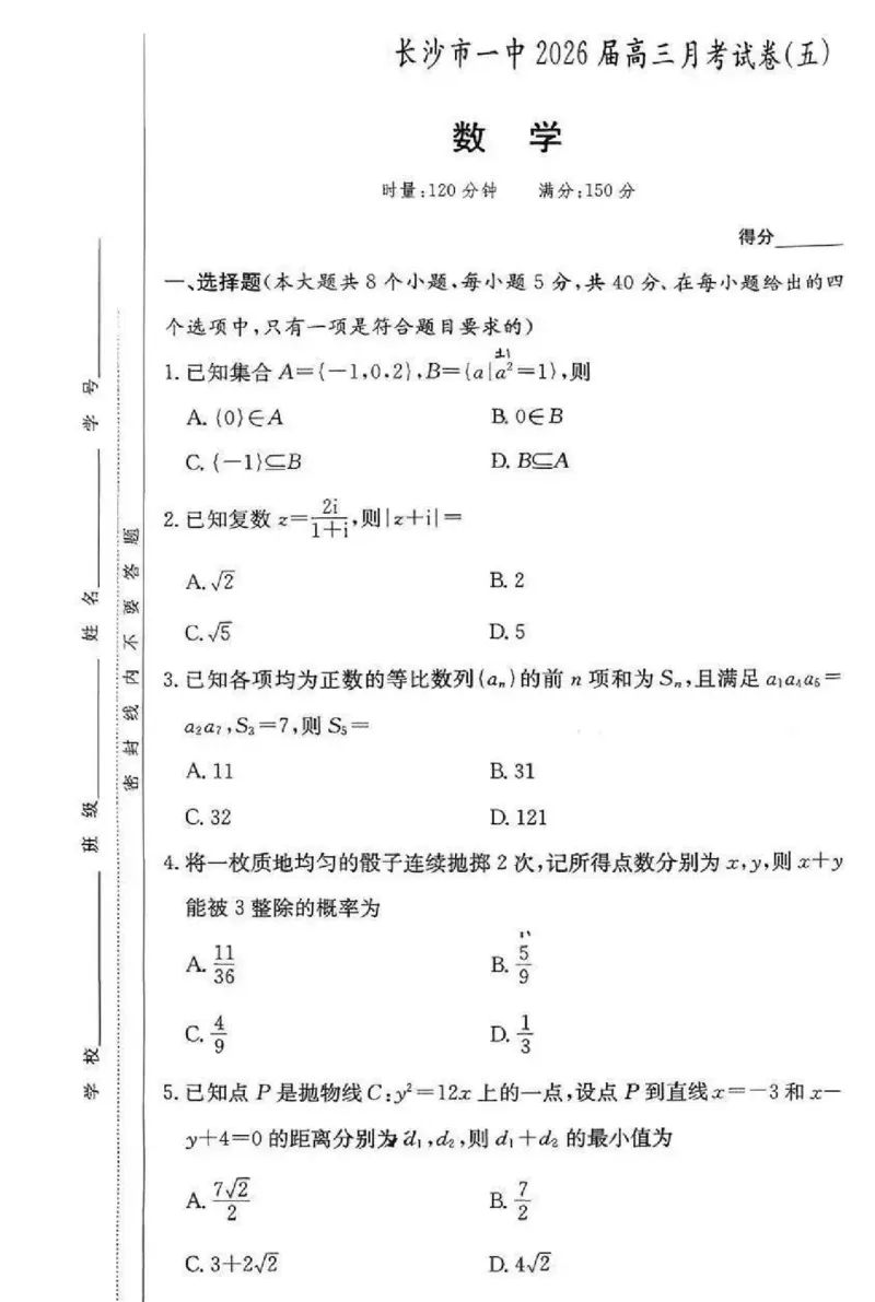 数学-湖南省长沙市一中2026届高三12月月考（五）_2024-2025高三（6-6月题库）_2026年1月高三_260104湖南省长沙市一中2026届高三12月月考（五）