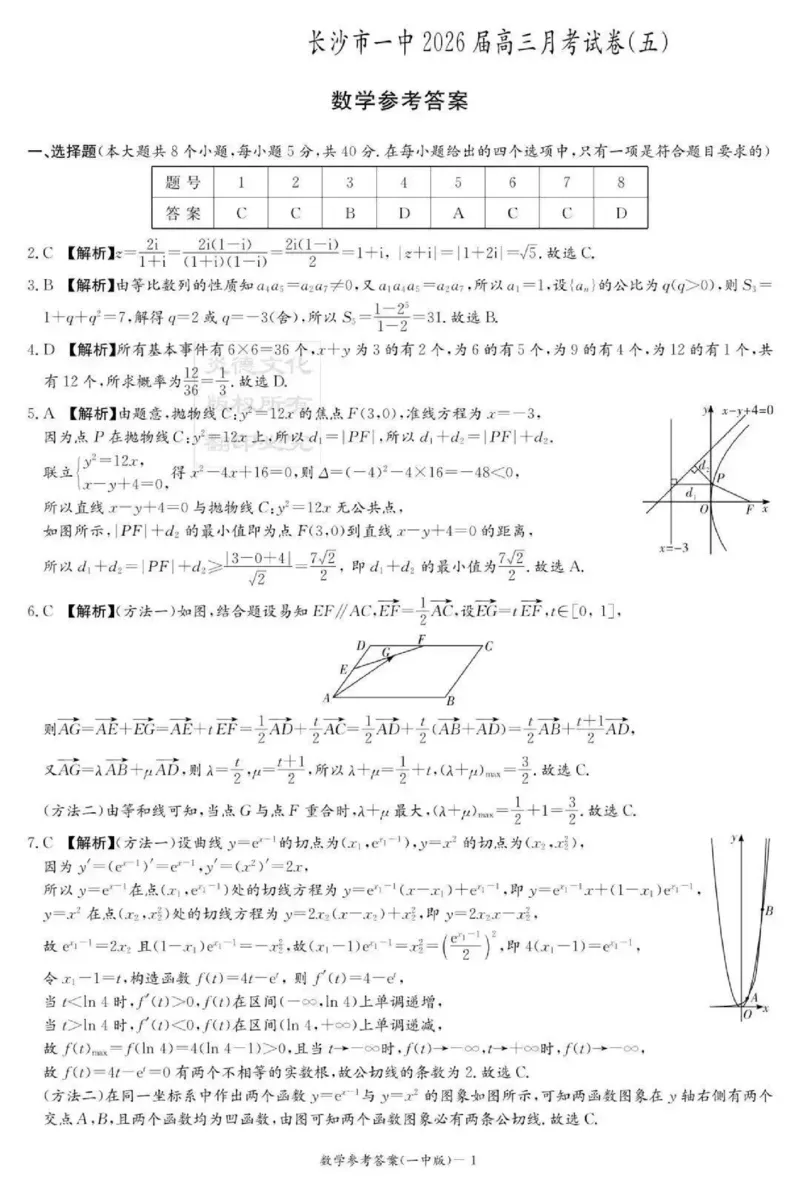 数学-湖南省长沙市一中2026届高三12月月考（五）_2024-2025高三（6-6月题库）_2026年1月高三_260104湖南省长沙市一中2026届高三12月月考（五）