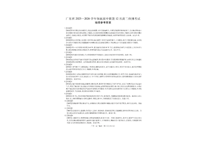 广东省领航高中联盟2025-2026学年高二上学期12月月考地理试题含答案_251215广东省领航高中联盟2025-2026学年高二上学期12月检测