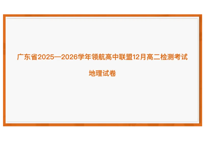 广东省领航高中联盟2025-2026学年高二上学期12月月考地理试题含答案_251215广东省领航高中联盟2025-2026学年高二上学期12月检测