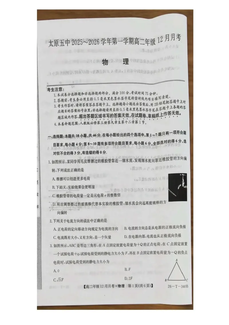 山西省太原市第五中学校2025-2026学年高二上学期12月月考物理含答案_2024-2025高二（7-7月题库）_2026年1月高二_260101山西省太原市第五中学校2025-2026学年高二上学期12月月考