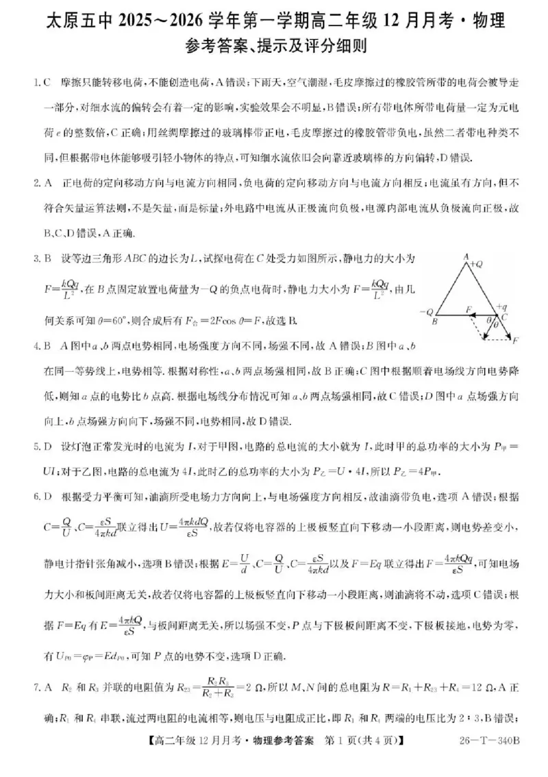 山西省太原市第五中学校2025-2026学年高二上学期12月月考物理含答案_2024-2025高二（7-7月题库）_2026年1月高二_260101山西省太原市第五中学校2025-2026学年高二上学期12月月考