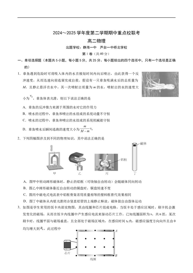 天津市五区县重点校联考2024-2025学年高二下学期4月期中物理试卷（含答案）_2025年05月试卷_0526天津市五区县重点校联考2024-2025学年高二下学期4月期中考试