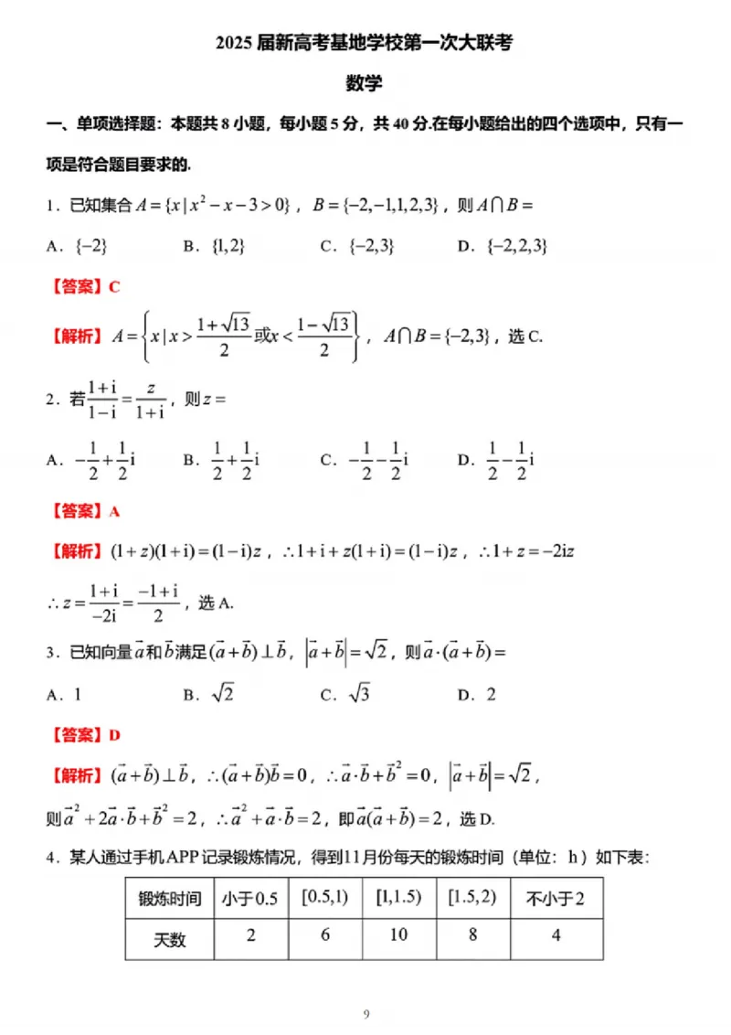数学答案_2024-2025高三（6-6月题库）_2024年12月试卷_1225江苏省新高考基地学校2024-2025学年高三上学期12月第一次大联考（全科）_数学