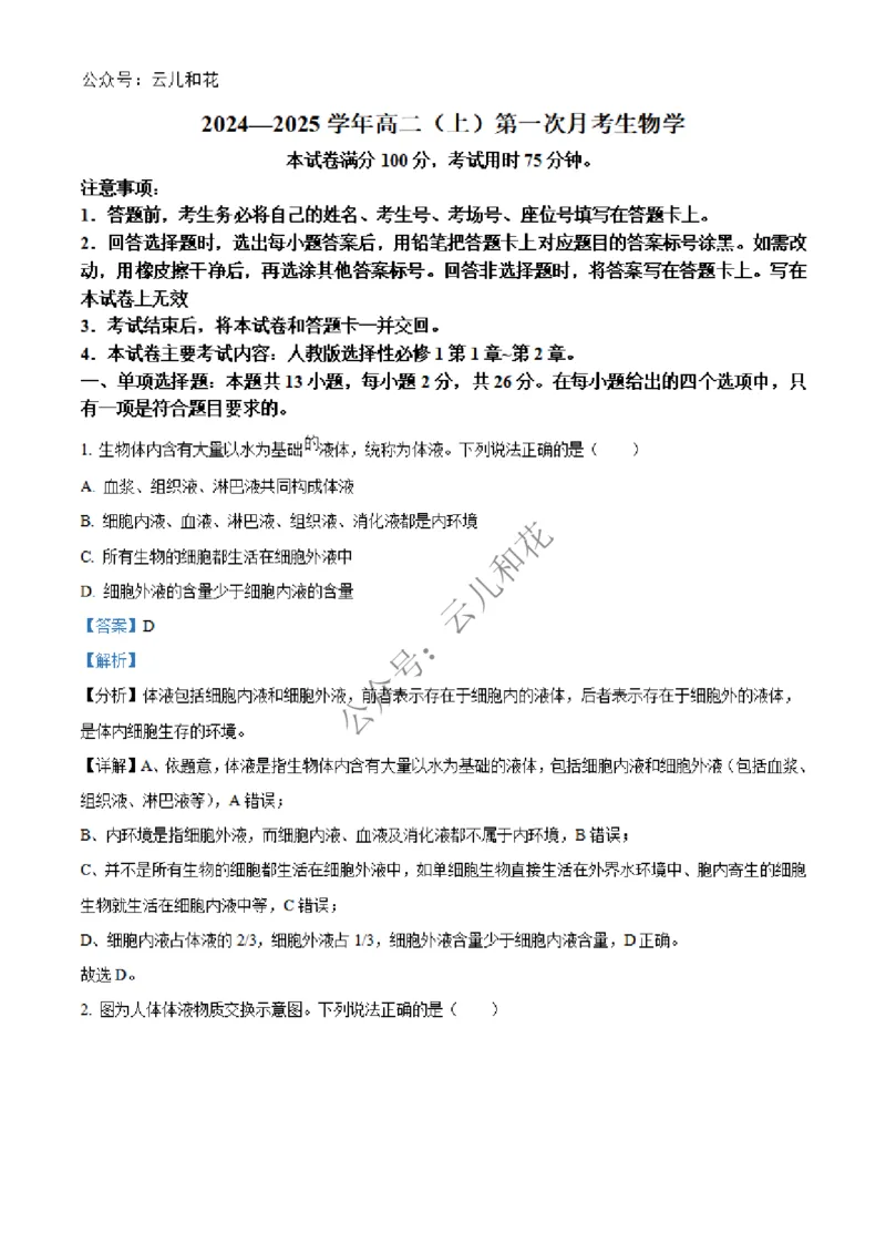 河北省邢台市2024-2025学年高二上学期第一次月考生物试题Word版含解析_2024-2025高二（7-7月题库）_2024年12月试卷_1227河北省邢台市2024-2025学年高二上学期第一次月考