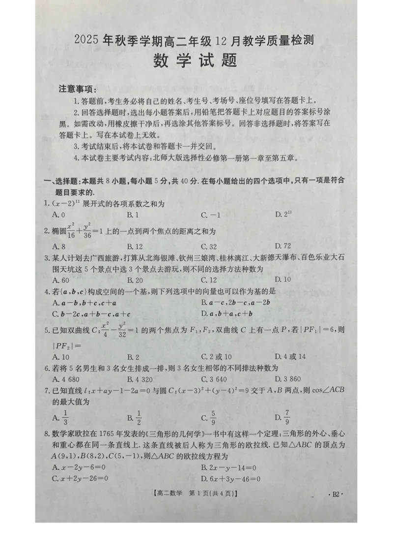 桂林十二县中学2025-12月联考高二数学试卷_2024-2025高二（7-7月题库）_2026年1月高二_260104广西壮族自治区桂林市十二县中学等2025-2026学年高二上学期12月期中