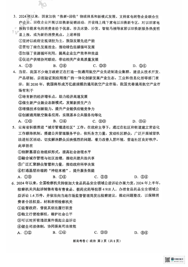 云南省德宏傣族景颇族自治州民族第一中学等校2024-2025学年高三上学期10月月考政治试题_2024-2025高三（6-6月题库）_2024年10月试卷_1018XKW2025届高三10月大联考（新高考卷）