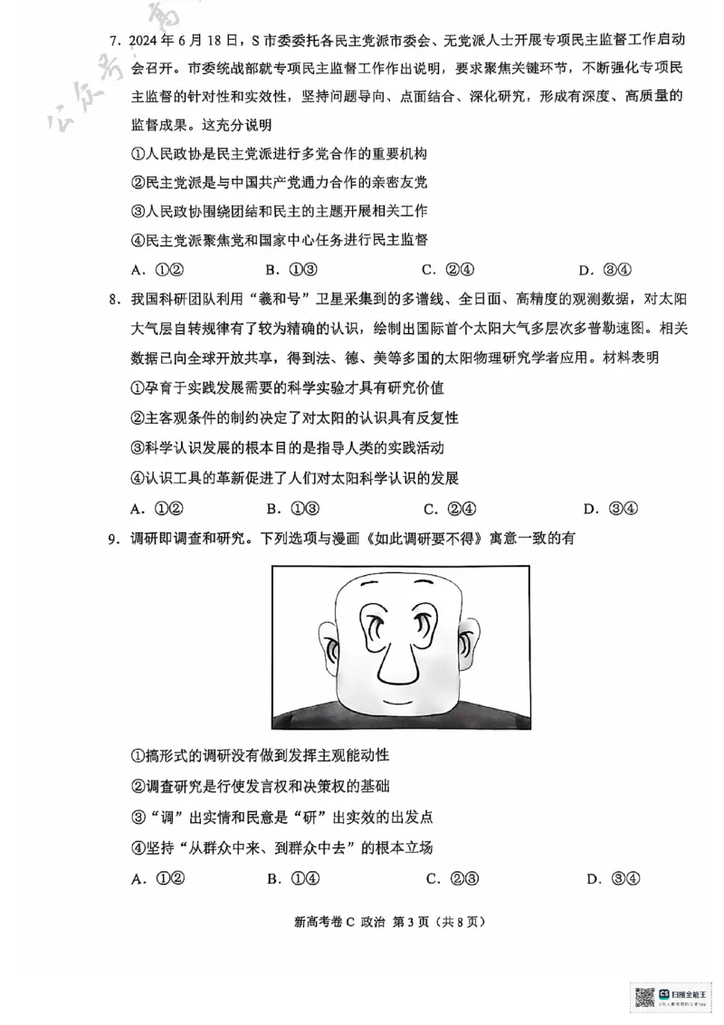 云南省德宏傣族景颇族自治州民族第一中学等校2024-2025学年高三上学期10月月考政治试题_2024-2025高三（6-6月题库）_2024年10月试卷_1018XKW2025届高三10月大联考（新高考卷）
