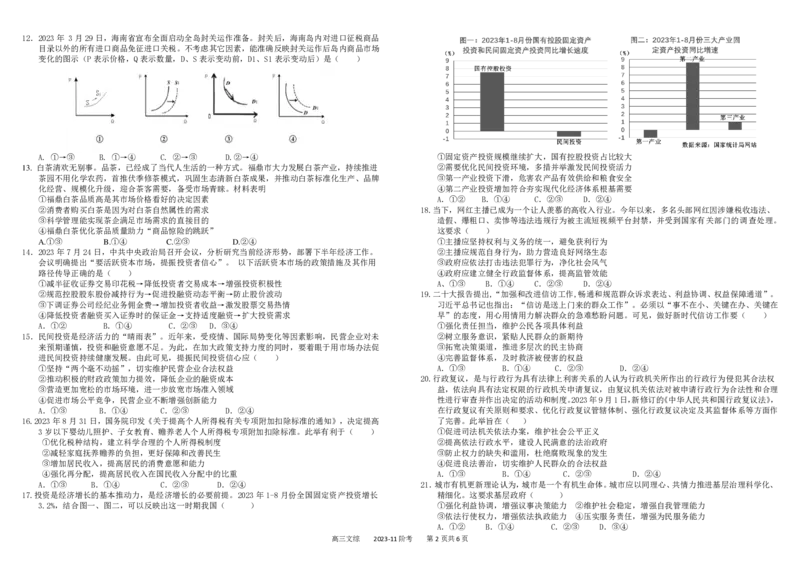 四川省成都市树德中学2024届高三上学期11月阶段性测试文综(1)_2023年11月_0211月合集_2024届四川省成都市树德中学高三上学期11月阶段性测试