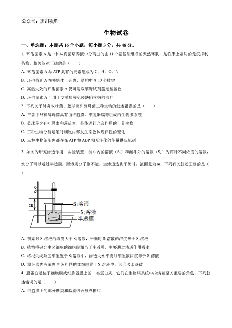 四川省成都市成华区成都列五中学2024-2025学年高三上学期9月月考生物试题Word版无答案_2024-2025高三（6-6月题库）_2024年10月试卷_1010四川省成都列五中学2024-2025学年高三上学期9月月考