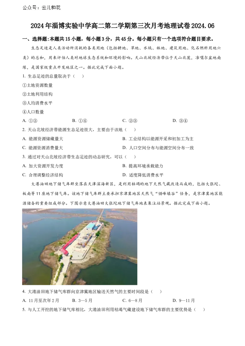 山东省淄博市张店区淄博实验中学2023-2024学年高二下学期6月月考地理试题（含答案）_2024-2025高二（7-7月题库）_2024年07月试卷