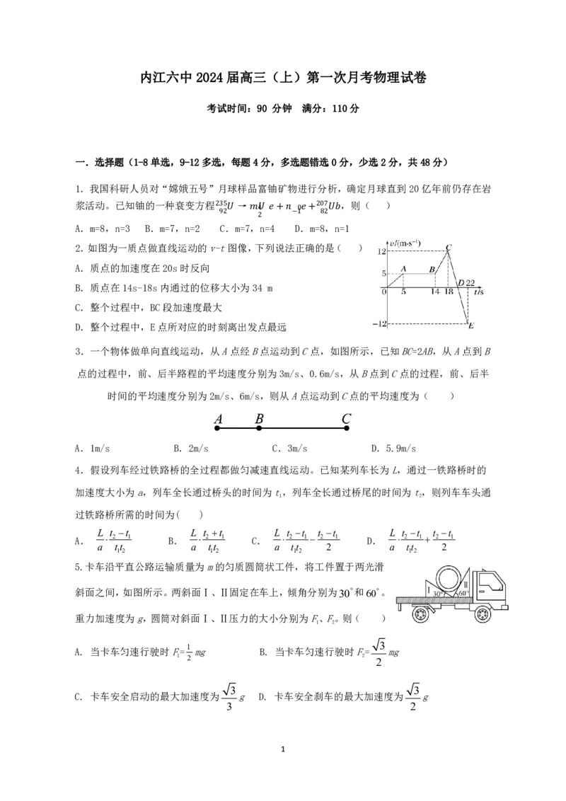 四川省内江市第六中学2023-2024学年高三上学期第一次月考物理(1)_2023年11月_0211月合集_2024届四川省内江市第六中学高三上学期第一次月考