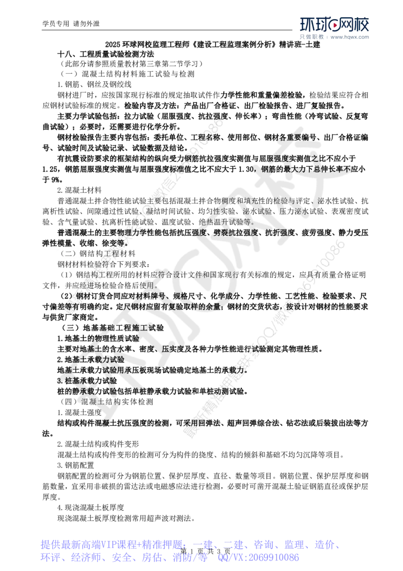 WM_18.基本知识点十八工程质量试验检测方法_监理工程师_2025监理工程师_2025年监理工程师-各大机构_2025年监理-土建案例_机构1-HQ_01.精讲班-王.双赠_讲义
