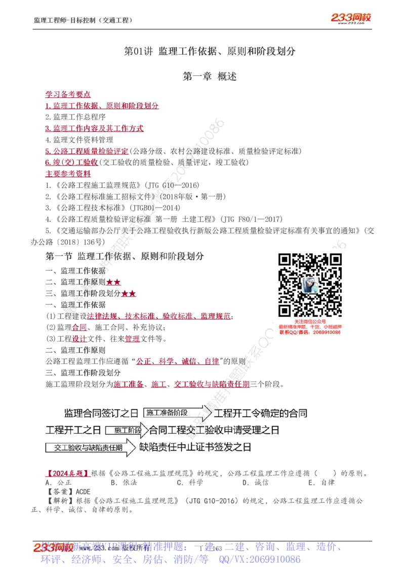 WM_Removed_1-42_监理工程师_2025监理工程师_2025年监理工程师-各大机构_2025年监理-交通目标_01.精讲班-孙.媛媛_专业篇_讲义