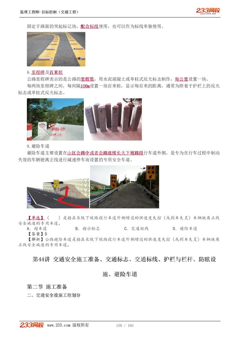 WM_Removed_1-42_监理工程师_2025监理工程师_2025年监理工程师-各大机构_2025年监理-交通目标_01.精讲班-孙.媛媛_专业篇_讲义