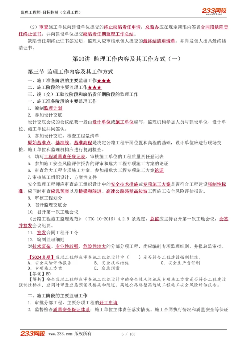 WM_Removed_1-42_监理工程师_2025监理工程师_2025年监理工程师-各大机构_2025年监理-交通目标_01.精讲班-孙.媛媛_专业篇_讲义