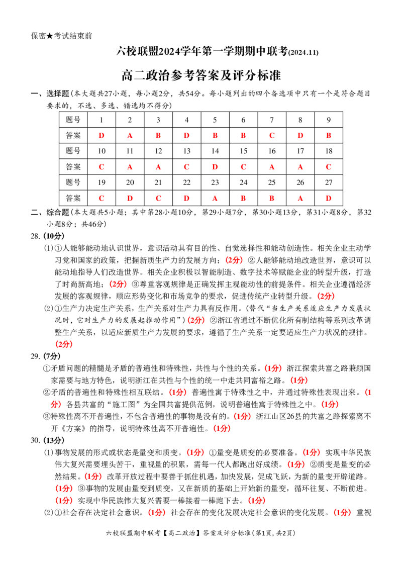 政治答案_2024-2025高二（7-7月题库）_2024年12月试卷_1205浙江省六校联盟2024-2025学年高二期中联考_浙江省六校联盟2024-2025学年高二上学期期中联考政治试题