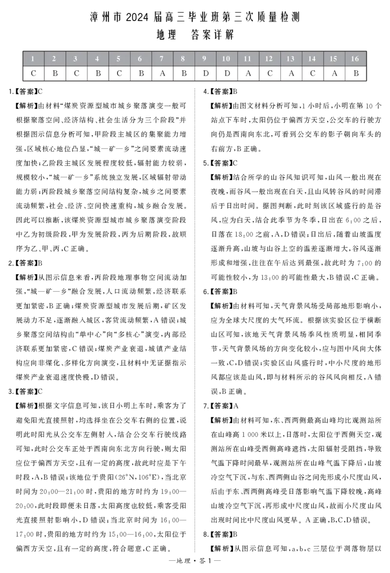 福建省漳州市2024届高三毕业班第三次质量检测地理答案(1)_2024年3月_013月合集_2024届福建省漳州市高三毕业班第三次质量检测