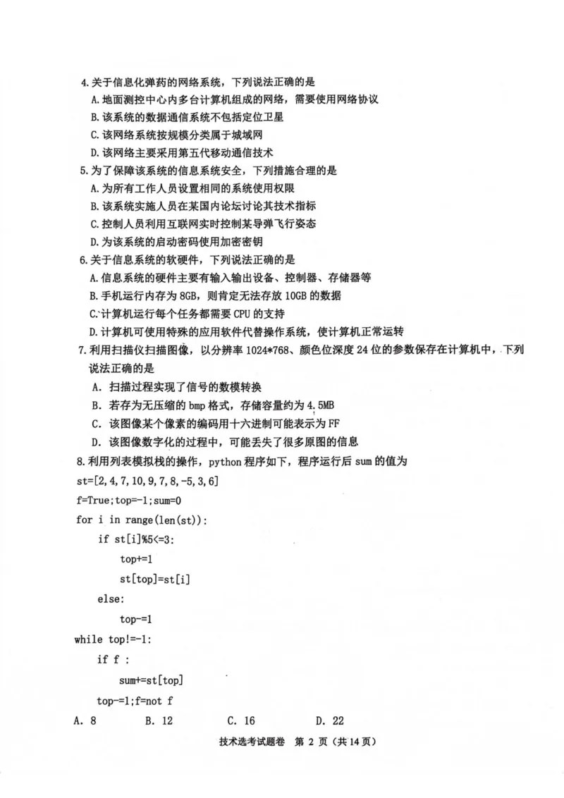 技术卷-2311稽阳联考(1)_2023年11月_0211月合集_2024届浙江省稽阳联谊学校高三上学期11月联考_浙江省稽阳联谊学校2024届高三上学期11月联考技术