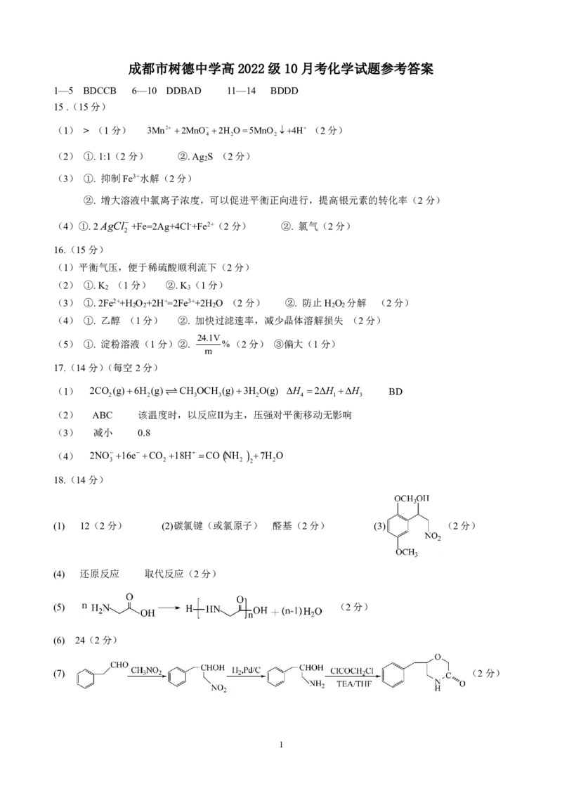 成都市树德中学高2022级10月考化学试题答案_2024-2025高三（6-6月题库）_2024年10月试卷_1013四川省成都市树德中学2025届高三上学期10月月考