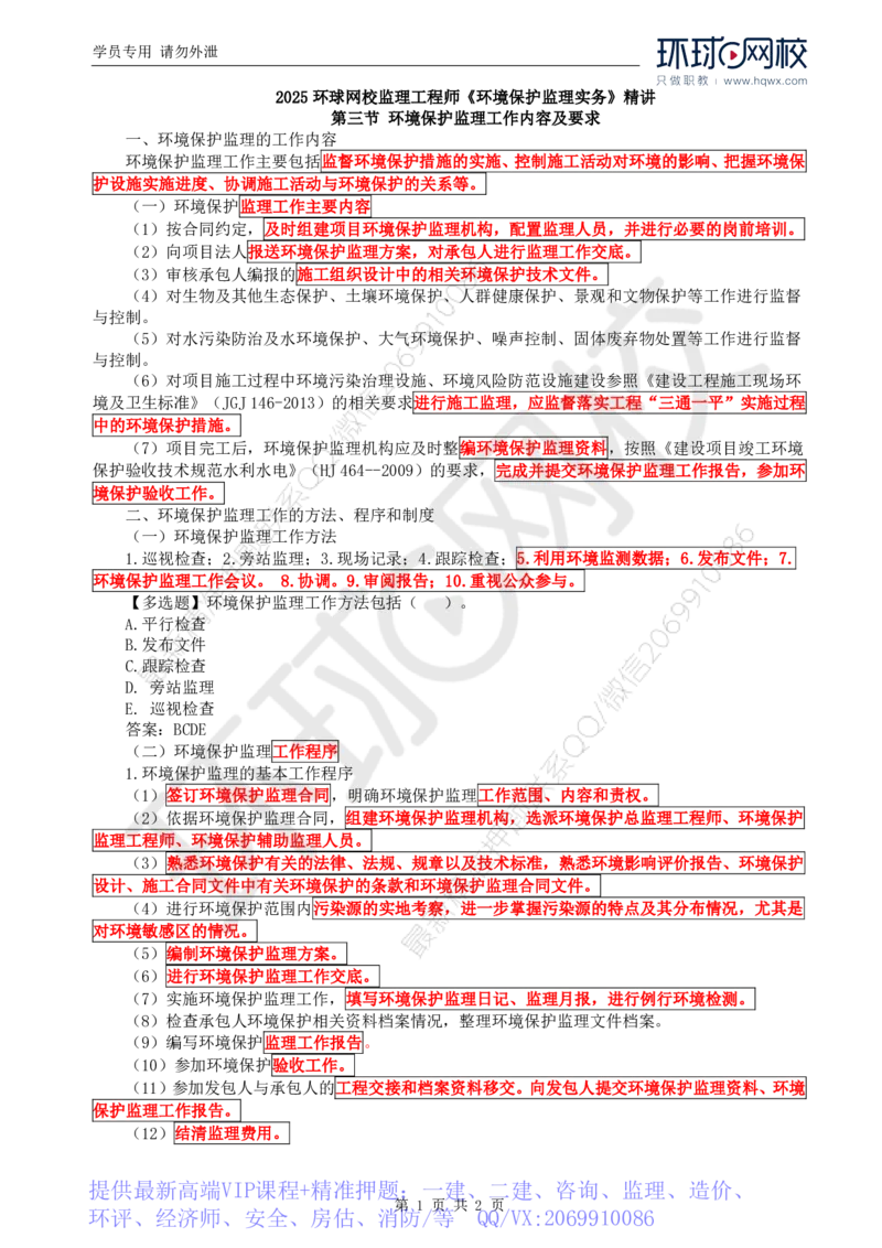 WM_42.环境保护：第三章第三节环境保护监理工作内容及要求_监理工程师_2025监理工程师_2025年监理工程师-各大机构_2025年监理-水利案例_01.精讲班-吕.桂军_讲义