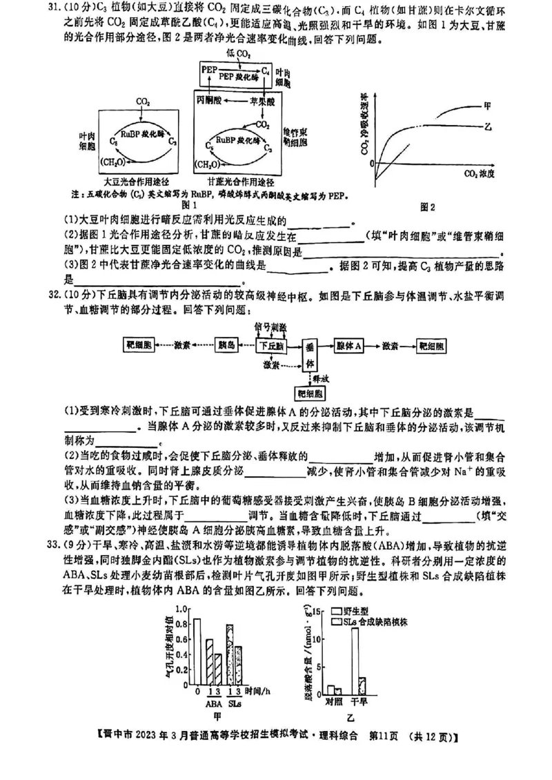 理综试题_2024年2月_01每日更新_13号_2023届山西省晋中市高三3月普通高等学校招生模拟考试（二模）全科_2023届山西省晋中市高三3月普通高等学校招生模拟考试（二模）理综