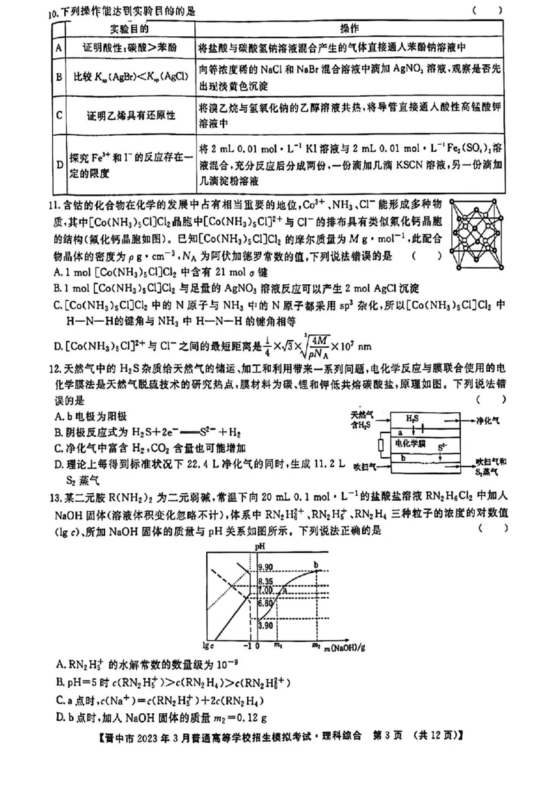 理综试题_2024年2月_01每日更新_13号_2023届山西省晋中市高三3月普通高等学校招生模拟考试（二模）全科_2023届山西省晋中市高三3月普通高等学校招生模拟考试（二模）理综