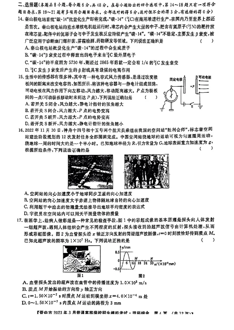 理综试题_2024年2月_01每日更新_13号_2023届山西省晋中市高三3月普通高等学校招生模拟考试（二模）全科_2023届山西省晋中市高三3月普通高等学校招生模拟考试（二模）理综