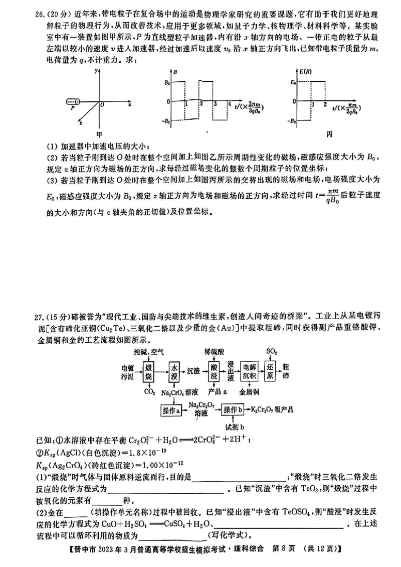 理综试题_2024年2月_01每日更新_13号_2023届山西省晋中市高三3月普通高等学校招生模拟考试（二模）全科_2023届山西省晋中市高三3月普通高等学校招生模拟考试（二模）理综