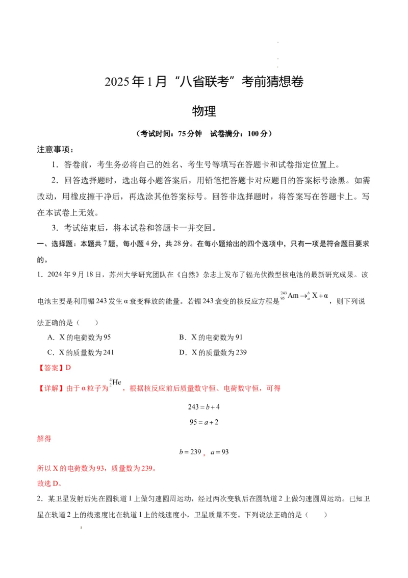八省2025届高三&ldquo;八省联考&rdquo;考前猜想卷物理02全解全析_2024-2025高三（6-6月题库）_2025年01月试卷_01012025届高三&ldquo;八省联考&rdquo;考前猜想卷