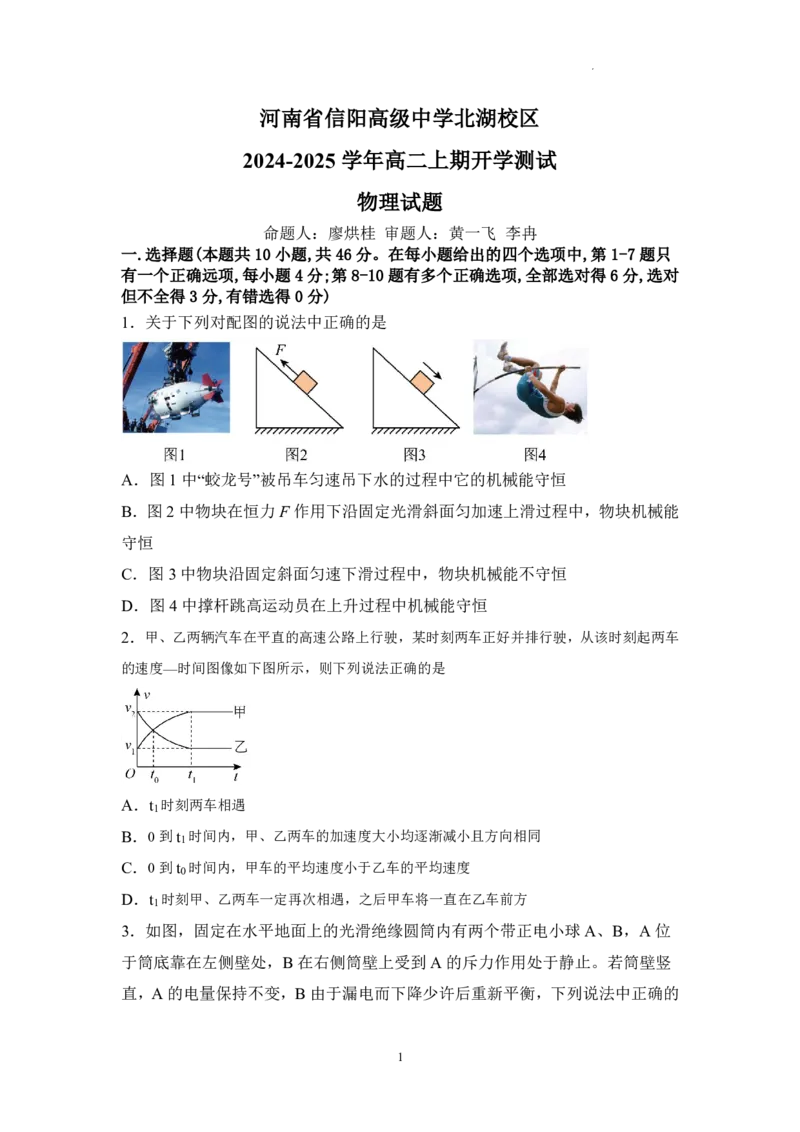 物理-信阳高中北湖校区2024-2025学年高二上学期开学考_2024-2025高二（7-7月题库）_2024年09月试卷_0908河南省信阳高中北湖校区2024-2025学年高二上学期开学考